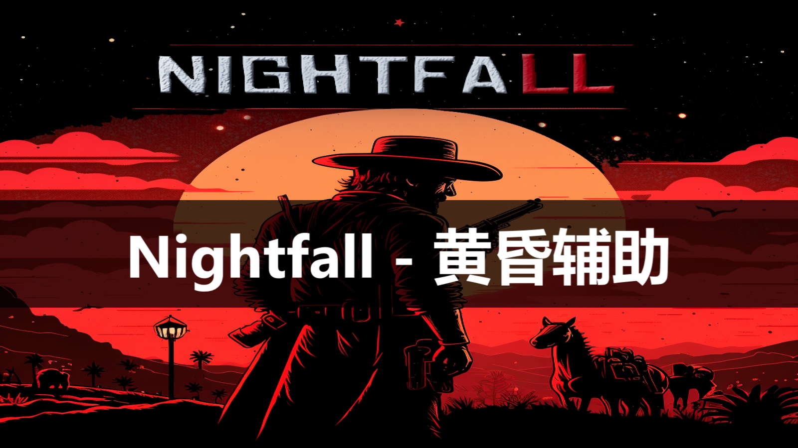 从修改天气到刷取资源——RDR2脚本工具的双刃剑效应