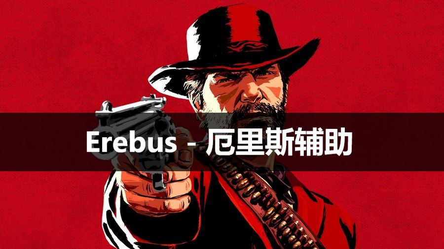 荒野大镖客2厄里斯辅助